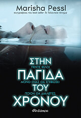 ΠΕΣΣΛ ΜΑΡΙΣΑ ΣΤΗΝ ΠΑΓΙΔΑ ΤΟΥ ΧΡΟΝΟΥ