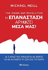 ΝΙΛ ΜΑΙΚΛ Η ΕΠΑΝΑΣΤΑΣΗ ΑΡΧΙΖΕΙ ΜΕΣΑ ΜΑΣ