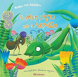 ΑΙΣΩΠΟΣ ΤΟ ΜΥΡΜΗΓΚΙ ΚΑΙ Η ΑΚΡΙΔΑ