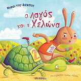 ΑΙΣΩΠΟΣ Ο ΛΑΓΟΣ ΚΑΙ Η ΧΕΛΩΝΑ