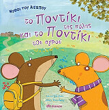 ΑΙΣΩΠΟΣ ΤΟ ΠΟΝΤΙΚΙ ΤΗΣ ΠΟΛΗΣ ΚΑΙ ΤΟ ΠΟΝΤΙΚΙ ΤΟΥ ΑΓΡΟΥ