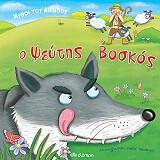 ΑΙΣΩΠΟΣ ΨΕΥΤΗΣ ΒΟΣΚΟΣ