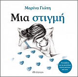 ΓΙΩΤΗ ΜΑΡΙΝΑ ΜΙΑ ΣΤΙΓΜΗ