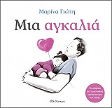 ΓΙΩΤΗ ΜΑΡΙΝΑ ΜΙΑ ΑΓΚΑΛΙΑ