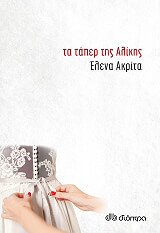 ΑΚΡΙΤΑ ΕΛΕΝΑ ΤΑ ΤΑΠΕΡ ΤΗΣ ΑΛΙΚΗΣ