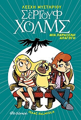 PALMIOLA ISAAC ΜΙΑ ΠΑΡΑΞΕΝΗ ΑΠΑΓΩΓΗ