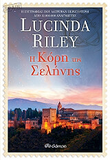 RILEY LUCINDA Η ΚΟΡΗ ΤΗΣ ΣΕΛΗΝΗΣ