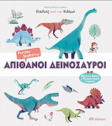 ΛΑΜΠΕΡΤ ΦΑΜΠΙΕΝ ΟΚΤΟ ΑΠΙΘΑΝΟΙ ΔΕΙΝΟΣΑΥΡΟΙ