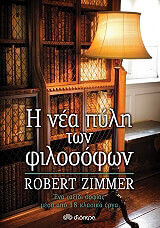 ZIMMER ROBERT Η ΝΕΑ ΠΥΛΗ ΤΩΝ ΦΙΛΟΣΟΦΩΝ