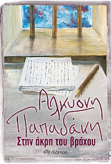 ΣΤΗΝ ΑΚΡΗ ΤΟΥ ΒΡΑΧΟΥ