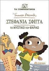 ΠΕΡΙΤΣΙΒΑΛΕ ΤΟΜΑΖΟ ΣΤΕΦΑΝΙΑ ΣΦΙΓΓΑ ΤΟ ΜΥΣΤΙΚΟ ΤΟΥ ΦΑΡΑΩ
