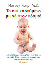 ΚΑΡΠ ΧΑΡΒΕΥ ΤΟ ΠΙΟ ΧΑΡΟΥΜΕΝΟ ΜΩΡΟ ΣΤΟΝ ΚΟΣΜΟ