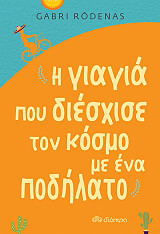 ΡΟΔΕΝΑΣ ΓΚΑΜΠΡΙ Η ΓΙΑΓΙΑ ΠΟΥ ΔΙΕΣΧΙΣΕ ΤΟΝ ΚΟΣΜΟ ΜΕ ΕΝΑ ΠΟΔΗΛΑΤΟ
