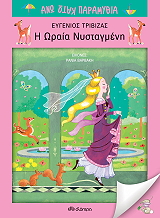 ΤΡΙΒΙΖΑΣ ΕΥΓΕΝΙΟΣ Η ΩΡΑΙΑ ΝΥΣΤΑΓΜΕΝΗ