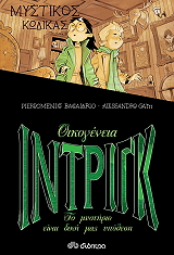 ΠΙΕΡΟΝΤΟΜΕΝΙΚΟ ΜΠΑΚΚΑΛΑΡΙΟ ΟΙΚΟΓΕΝΕΙΑ ΙΝΤΡΙΓΚ 3 ΜΥΣΤΙΚΟΣ ΚΩΔΙΚΑΣ