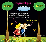 ΓΚΡΗΚ ΦΡΙΚ ΗΜΕΡΟΛΟΓΙΟ 2020