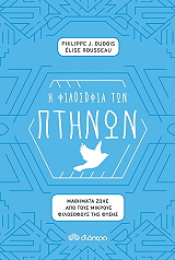 ΝΤΟΥΜΠΟΥΑ ΦΙΛΙΠ, ΡΟΥΣΟ ΕΛΙΣ Η ΦΙΛΟΣΟΦΙΑ ΤΩΝ ΠΤΗΝΩΝ