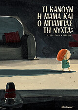 ΛΕΝΕΝ ΤΙΕΡΙ ΤΙ ΚΑΝΟΥΝ Η ΜΑΜΑ ΚΑΙ Ο ΜΠΑΜΠΑΣ ΤΗ ΝΥΧΤΑ;