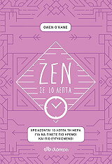 ΟΚΑΝ ΟΟΥΕΝ ΖΕΝ ΣΕ 10