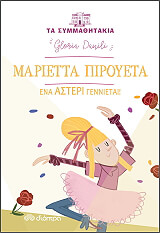 ΝΤΑΝΙΛΙ ΓΚΛΟΡΙΑ ΜΑΡΙΕΤΤΑ ΠΙΡΟΥΕΤΑ ΕΝΑ ΑΣΤΕΡΙ ΓΕΝΝΙΕΤΑΙ