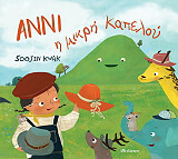 ΚΟΥΑΚ ΣΟΓΙΝ ΑΝΝΙ Η ΜΙΚΡΗ ΚΑΠΕΛΟΥ