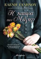 Η ΚΑΤΑΡΑ ΤΩΝ ΜΑΓΙΕΡ BKS.0194299