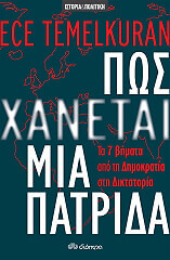 ΤΕΜΕΛΚΟΥΡΑΝ ΕΤΖΕ ΠΩΣ ΧΑΝΕΤΑΙ ΜΙΑ ΠΑΤΡΙΔΑ