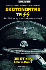 Ο ΡΑΙΛΥ ΜΠΙΛ, ΝΤΥΓΚΑΡΝΤ ΜΑΡΤΙΝ ΣΚΟΤΩΝΟΝΤΑΣ ΤΑ SS