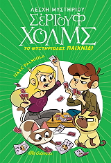 PALMIOLA ISAAC ΤΟ ΜΥΣΤΗΡΙΩΔΕΣ ΠΑΙΧΝΙΔΙ