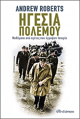 ΡΟΜΠΕΡΤΣ ΑΝΤΡΙΟΥ ΗΓΕΣΙΑ ΠΟΛΕΜΟΥ