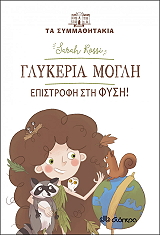ΡΟΣΣΙ ΣΑΡΑ ΓΛΥΚΕΡΙΑ ΜΟΓΛΗ ΕΠΙΣΤΡΟΦΗ ΣΤΗΝ ΦΥΣΗ