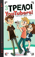 ΣΥΛΛΟΓΙΚΟ ΕΡΓΟ ΑΠΙΣΤΕΥΤΗ ΚΑΜΕΡΑ ΚΛΙΚ