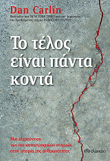 ΚΑΡΛΙΝ ΝΤΑΝ ΤΟ ΤΕΛΟΣ ΕΙΝΑΙ ΠΑΝΤΑ ΚΟΝΤΑ