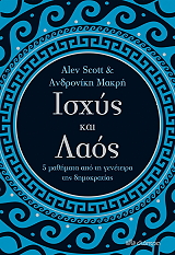 SCOTT ALEV, ΜΑΚΡΗ ΑΝΔΡΟΝΙΚΗ ΙΣΧΥΣ ΚΑΙ ΛΑΟΣ