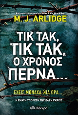 ARLIDGE M.J. ΤΙΚ ΤΑΚ ΤΙΚ ΤΑΚ Ο ΧΡΟΝΟΣ ΠΕΡΝΑ