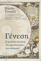 TONELLI GUIDO ΓΕΝΕΣΗ Η ΜΕΓΑΛΗ ΙΣΤΟΡΙΑ ΤΗΣ ΠΡΟΕΛΕΥΣΗΣ ΤΟΥ ΚΟΣΜΟΥ