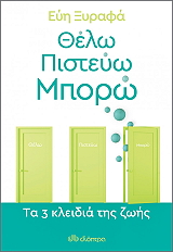 ΞΥΡΑΦΑ ΕΥΗ ΘΕΛΩ ΠΙΣΤΕΥΩ ΜΠΟΡΩ