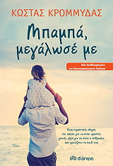 ΚΡΟΜΜΥΔΑΣ ΚΩΣΤΑΣ ΜΠΑΜΠΑ ΜΕΓΑΛΩΣΕ ΜΕ