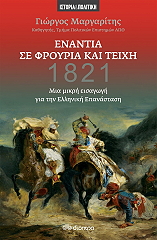 ΜΑΡΓΑΡΙΤΗΣ ΓΙΩΡΓΟΣ ΕΝΑΝΤΙΑ ΣΕ ΦΡΟΥΡΙΑ ΚΑΙ ΤΕΙΧΗ