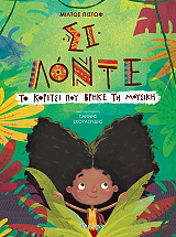 ΠΙΣΤΩΦ ΜΙΛΤΟΣ ΣΙ ΛΟΝΤΕ ΤΟ ΚΟΡΙΤΣΙ ΠΟΥ ΒΡΗΚΕ ΤΗ ΜΟΥΣΙΚΗ