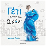 ΓΙΩΤΗ ΜΑΡΙΝΑ ΓΕΤΙ Η ΔΥΝΑΜΗ ΤΟΥ ΑΚΟΜΗ