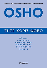 OSHO ΖΗΣΕ ΧΩΡΙΣ ΦΟΒΟ