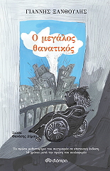 ΞΑΝΘΟΥΛΗΣ ΓΙΑΝΝΗΣ Ο ΜΕΓΑΛΟΣ ΘΑΝΑΤΙΚΟΣ