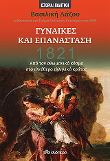 ΛΑΖΟΥ ΒΑΣΙΛΙΚΗ 1821 ΓΥΝΑΙΚΕΣ ΚΑΙ ΕΠΑΝΑΣΤΑΣΗ