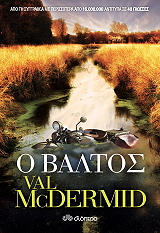 MCDERMID VAL Ο ΒΑΛΤΟΣ