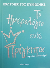 ΚΥΜΙΩΝΗΣ ΕΡΩΤΟΚΡΙΤΟΣ ΤΟ ΗΜΕΡΟΛΟΓΙΟ ΕΝΟΣ ΠΡΙΓΚΙΠΑ