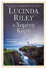 RILEY LUCINDA Η ΧΑΜΕΝΗ ΚΟΡΗ