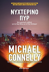 CONNELLY MICHAEL ΝΥΧΤΕΡΙΝΟ ΠΥΡ