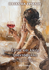 ΤΡΑΥΛΟΥ ΠΑΣΧΑΛΙΑ ΣΑΝΤΕ ΚΑΙ ΛΙΚΕΡ ΤΡΙΑΝΤΑΦΥΛΛΟ