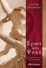 ΠΙΤΣΟΥΛΗ ΙΟΥΛΙΑ ΕΡΩΣ ΚΑΙ ΨΥΧΗ